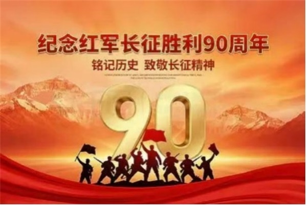 笔墨承长征风骨 文脉载复兴初心——纪念长征胜利九十周年