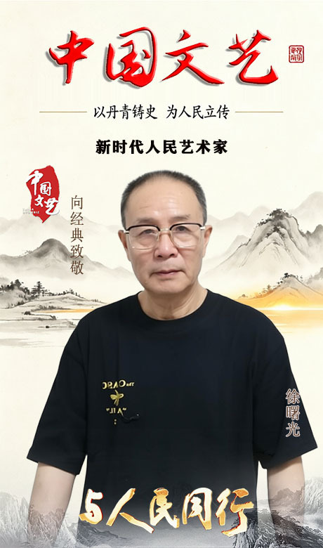 「学术聚焦」中国书画学术提名双年展—徐曙光
